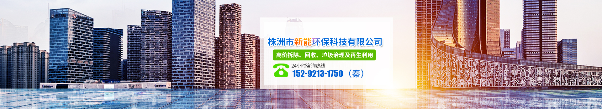 株洲市新能環(huán)?？萍加邢薰綺株洲廢舊廠房拆除|株洲廢舊金屬回收|株洲廠房廢舊回收|株洲切割不銹鋼|株洲廢舊汽車回收|株洲垃圾治理及再生利用